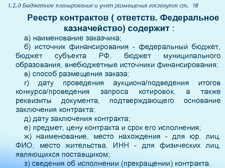 1. 2. д Бюджетное планирование и учет размещения госзакупок ст. 18 Реестр контрактов (