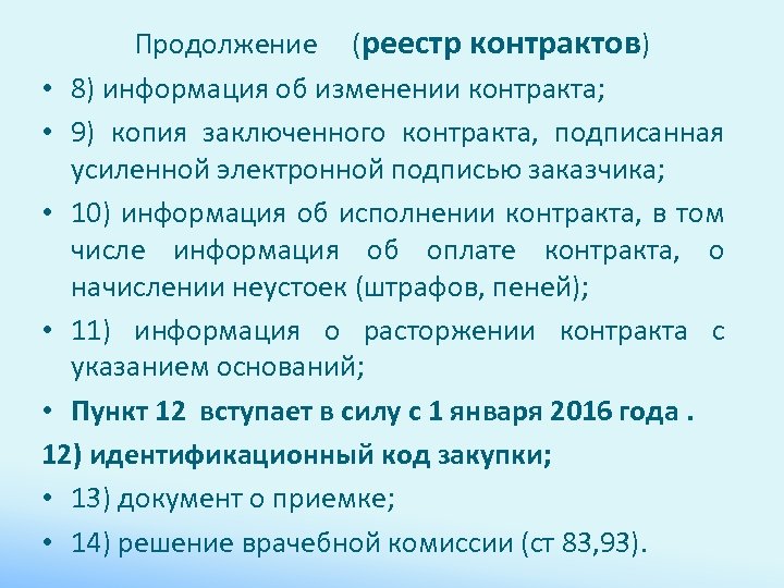 Продолжение (реестр контрактов) • 8) информация об изменении контракта; • 9) копия заключенного контракта,