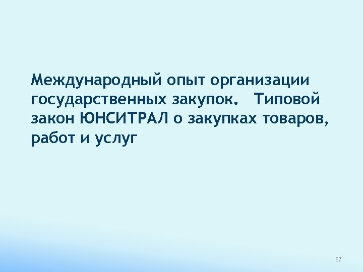 Международный опыт организации государственных закупок. Типовой закон ЮНСИТРАЛ о закупках товаров, работ и услуг