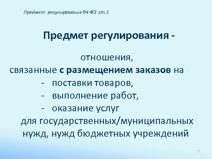 Предмет регулирования 94 -ФЗ ст. 1 Предмет регулирования отношения, связанные с размещением заказов на