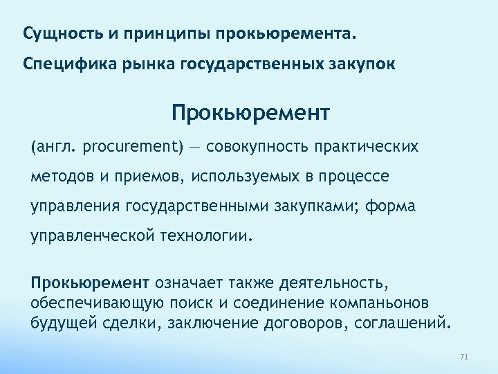 Сущность и принципы прокьюремента. Специфика рынка государственных закупок Прокьюремент (англ. procurement) — совокупность практических