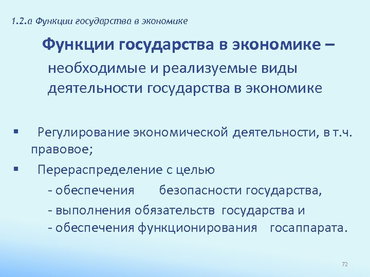 1. 2. а Функции государства в экономике – необходимые и реализуемые виды деятельности государства