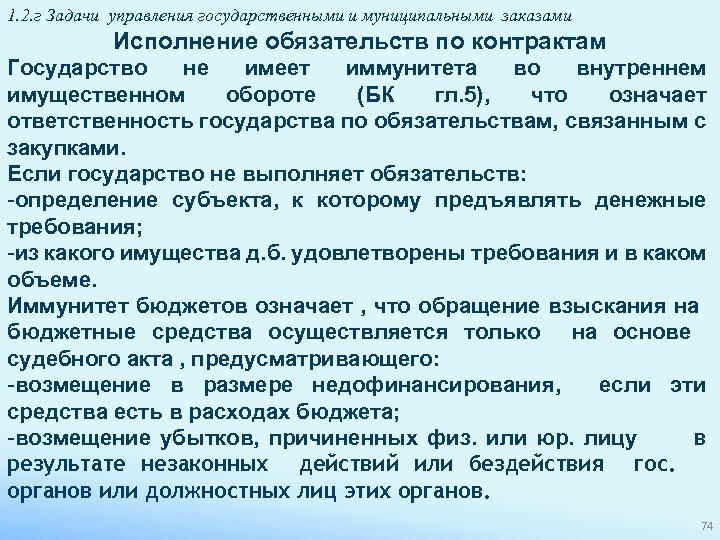 1. 2. г Задачи управления государственными и муниципальными заказами Исполнение обязательств по контрактам Государство