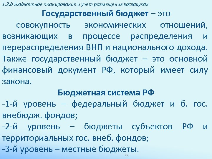 1. 2. д Бюджетное планирование и учет размещения госзакупок Государственный бюджет – это совокупность