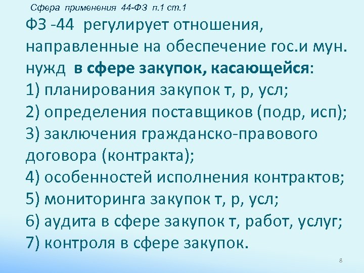Сфера применения 44 -ФЗ п. 1 ст. 1 ФЗ -44 регулирует отношения, направленные на