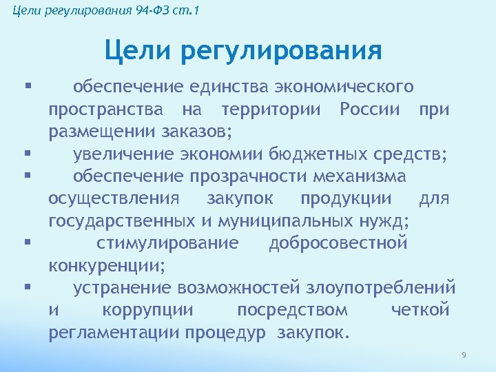 Цели регулирования 94 -ФЗ ст. 1 Цели регулирования § § § обеспечение единства экономического