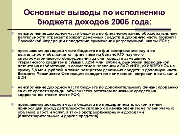 Основные выводы по исполнению бюджета доходов 2006 года: n неисполнение доходной части бюджета по