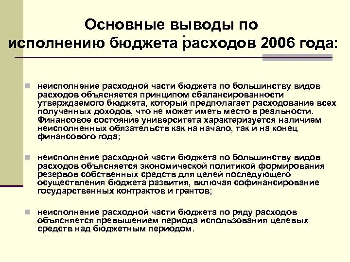 Основные выводы по. исполнению бюджета расходов 2006 года: n неисполнение расходной части бюджета по