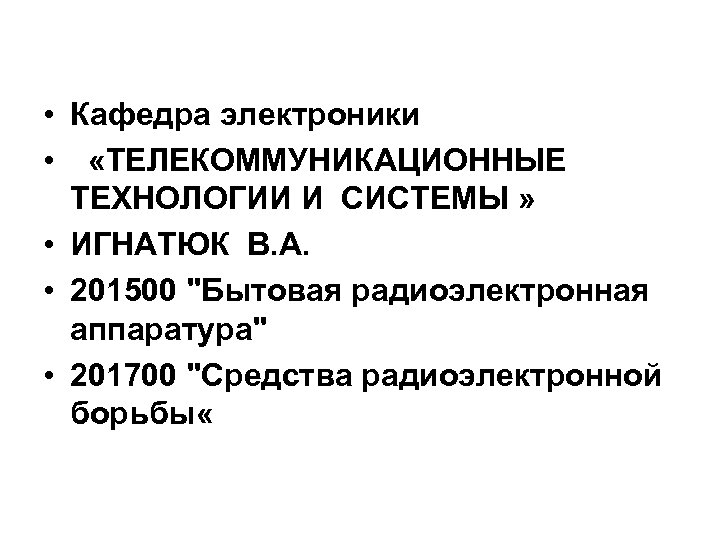  • Кафедра электроники • «ТЕЛЕКОММУНИКАЦИОННЫЕ ТЕХНОЛОГИИ И СИСТЕМЫ » • ИГНАТЮК В. А.