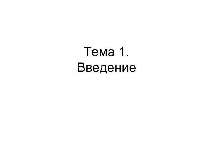 Тема 1. Введение 