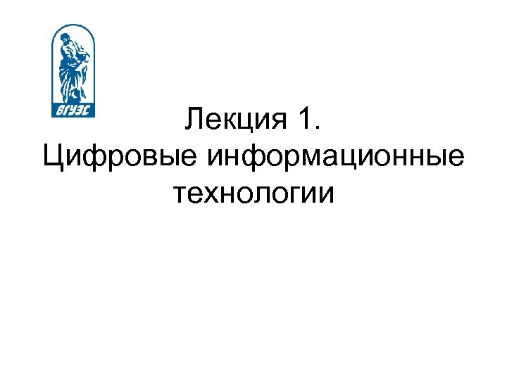 Лекция 1. Цифровые информационные технологии 