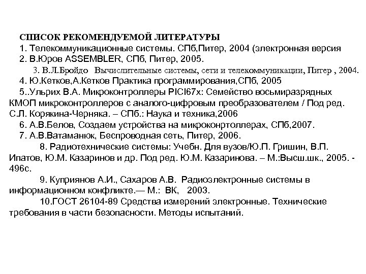 СПИСОК РЕКОМЕНДУЕМОЙ ЛИТЕРАТУРЫ 1. Телекоммуникационные системы. СПб, Питер, 2004 (электронная версия 2. В. Юров