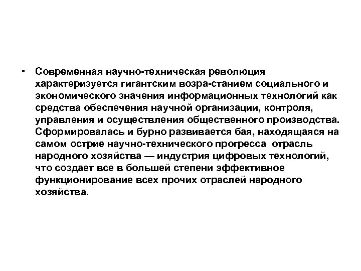  • Современная научно техническая революция характеризуется гигантским возра станием социального и экономического значения