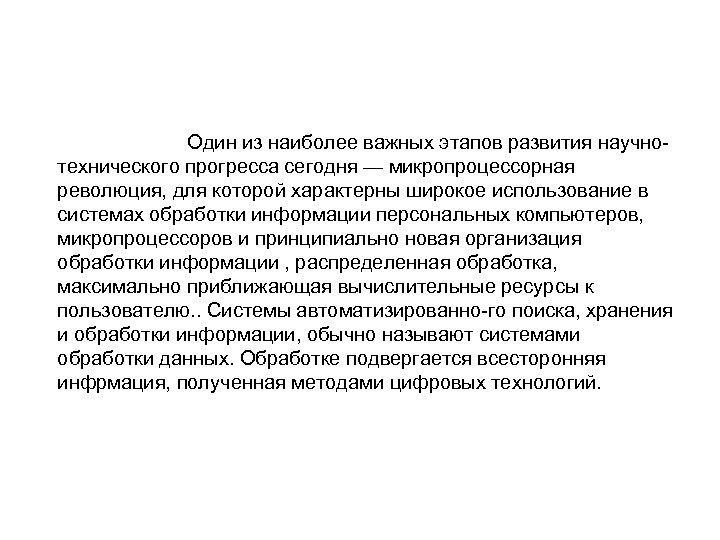 Один из наиболее важных этапов развития научно технического прогресса сегодня — микропроцессорная революция, для