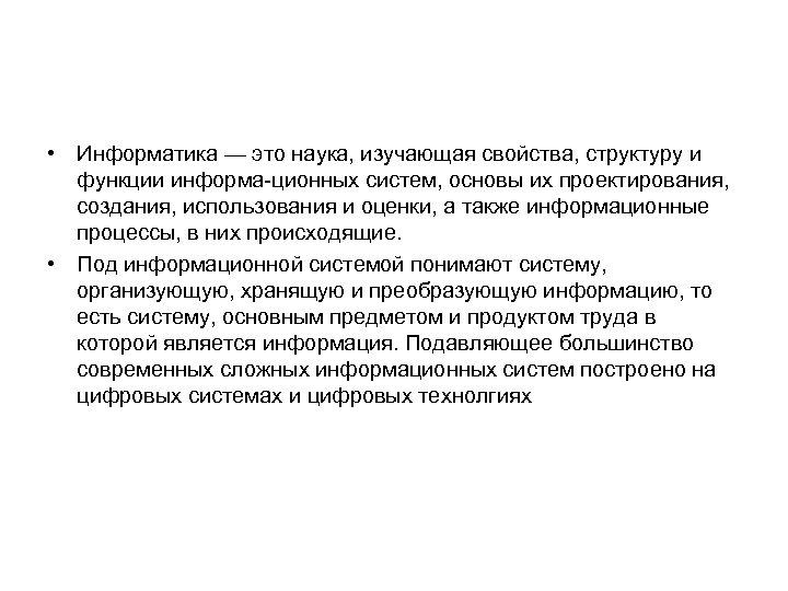  • Информатика — это наука, изучающая свойства, структуру и функции информа ционных систем,
