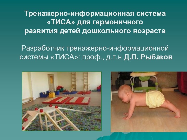 Тренажерно-информационная система «ТИСА» для гармоничного развития детей дошкольного возраста Разработчик тренажерно-информационной системы «ТИСА» :