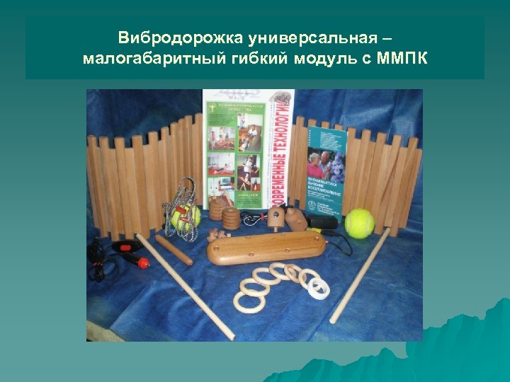 Вибродорожка универсальная – малогабаритный гибкий модуль с ММПК 