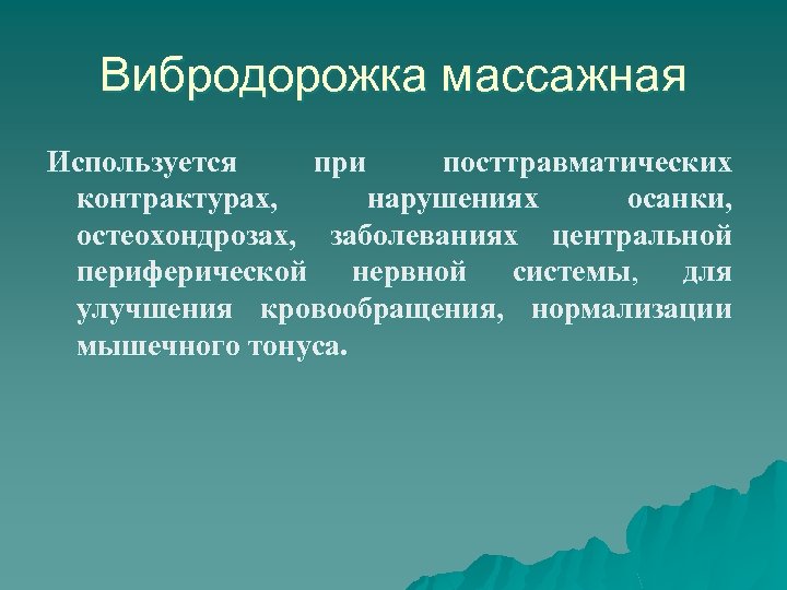 Вибродорожка массажная Используется при посттравматических контрактурах, нарушениях осанки, остеохондрозах, заболеваниях центральной периферической нервной системы,