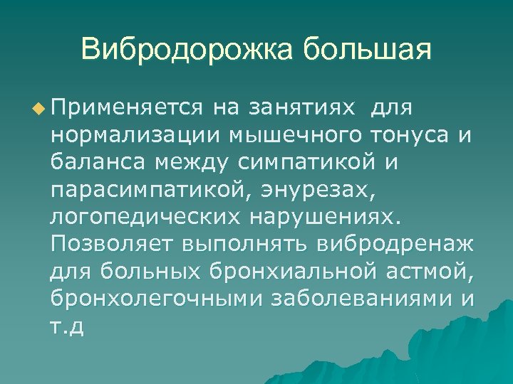 Вибродорожка большая u Применяется на занятиях для нормализации мышечного тонуса и баланса между симпатикой