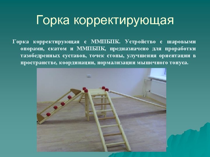 Горка корректирующая с ММПБПК. Устройство с шаровыми опорами, скатом и ММПБПК, предназначено для проработки