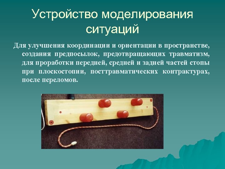 Устройство моделирования ситуаций Для улучшения координации и ориентации в пространстве, создания предпосылок, предотвращающих травматизм,