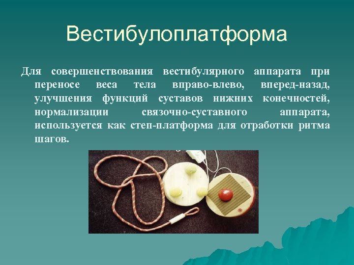 Вестибулоплатформа Для совершенствования вестибулярного аппарата при переносе веса тела вправо-влево, вперед-назад, улучшения функций суставов