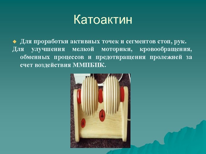 Катоактин Для проработки активных точек и сегментов стоп, рук. Для улучшения мелкой моторики, кровообращения,