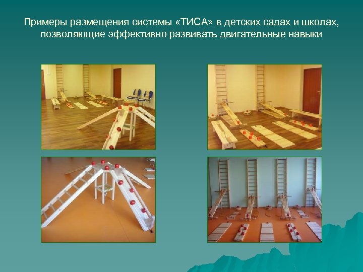 Примеры размещения системы «ТИСА» в детских садах и школах, позволяющие эффективно развивать двигательные навыки