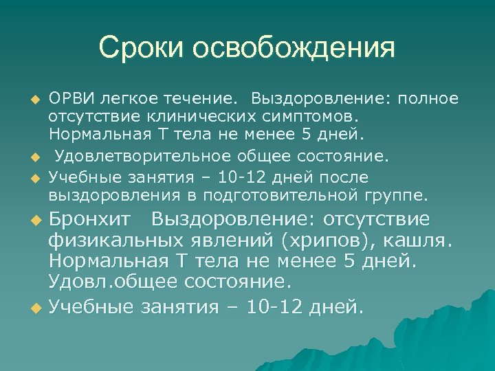 Сроки освобождения u u u ОРВИ легкое течение. Выздоровление: полное отсутствие клинических симптомов. Нормальная
