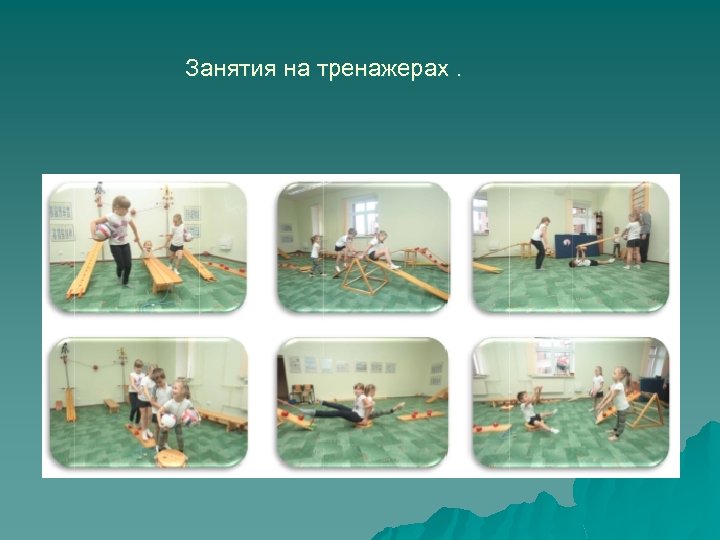 Занятия на тренажерах. 