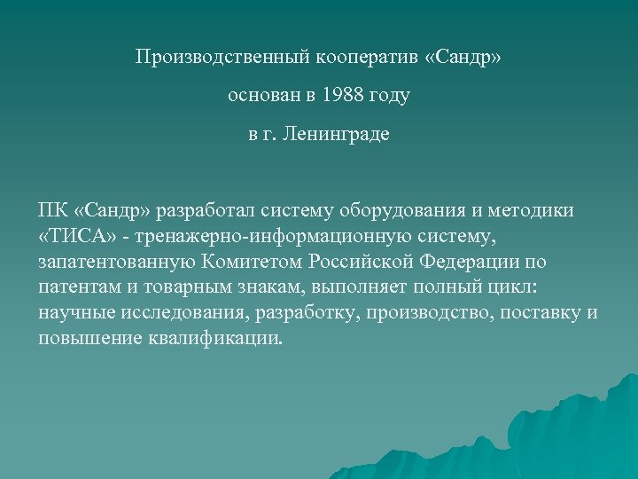 Производственный кооператив «Сандр» основан в 1988 году в г. Ленинграде ПК «Сандр» разработал систему