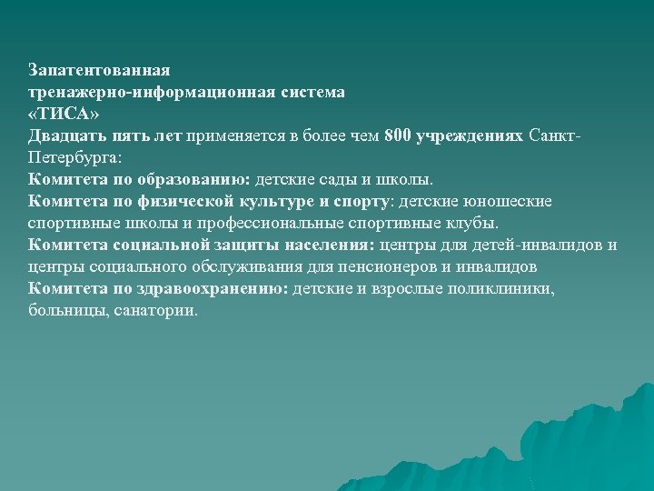 Запатентованная тренажерно-информационная система «ТИСА» Двадцать пять лет применяется в более чем 800 учреждениях Санкт.