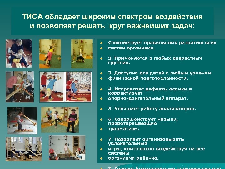ТИСА обладает широким спектром воздействия и позволяет решать круг важнейших задач: u u Способствует