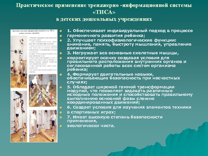 Практическое применение тренажерно -информационной системы «ТИСА» в детских дошкольных учреждениях u u u 1.