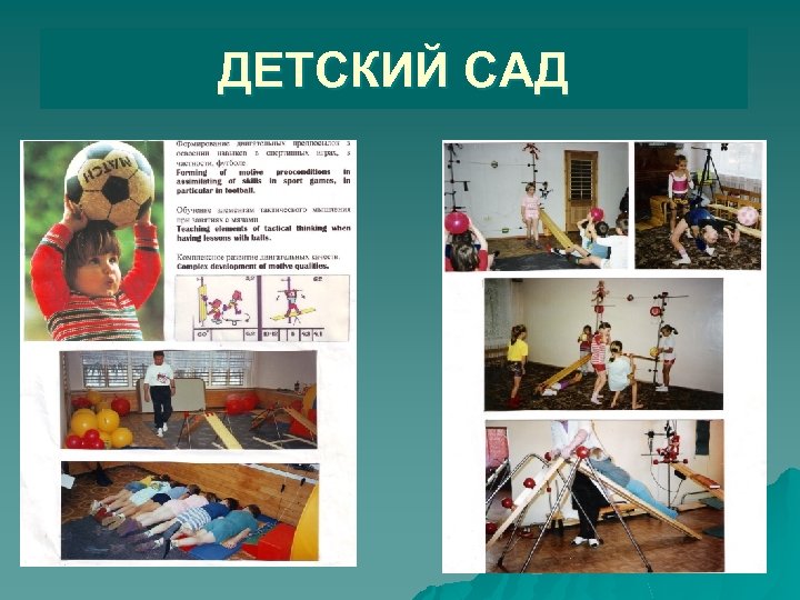ДЕТСКИЙ САД 