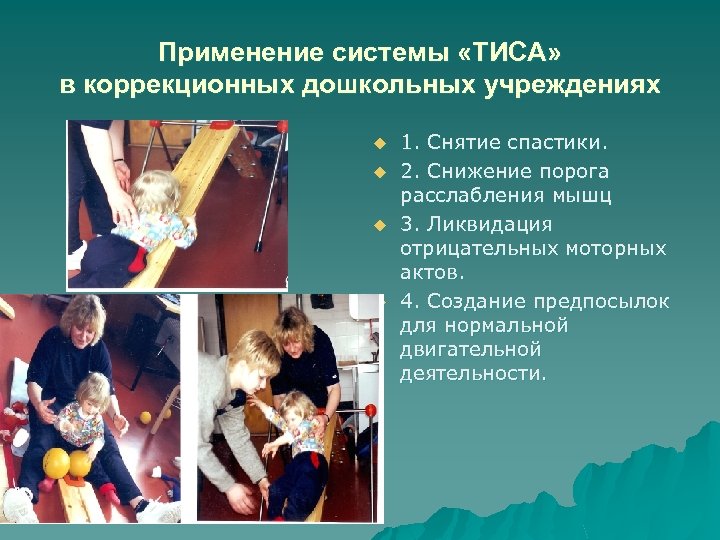 Применение системы «ТИСА» в коррекционных дошкольных учреждениях u u 1. Снятие спастики. 2. Снижение