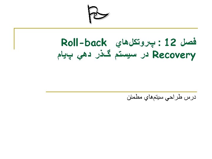 P ﻓﺼﻞ 21 : پﺮﻭﺗﻜﻞﻫﺎﻱ Roll-back Recovery ﺩﺭ ﺳﻴﺴﺘﻢ گﺬﺭ ﺩﻫﻲ پﻴﺎﻡ ﺩﺭﺱ
