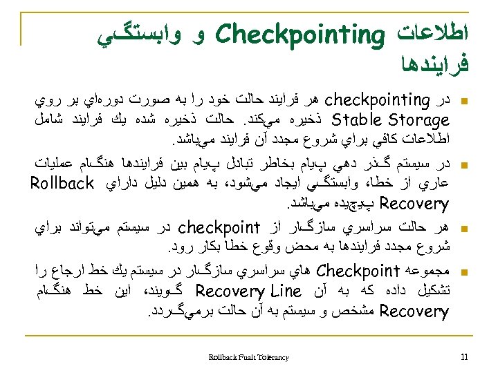  ﺍﻃﻼﻋﺎﺕ Checkpointing ﻭ ﻭﺍﺑﺴﺘگﻲ ﻓﺮﺍﻳﻨﺪﻫﺎ n n 11 ﺩﺭ checkpointing ﻫﺮ ﻓﺮﺍﻳﻨﺪ ﺣﺎﻟﺖ