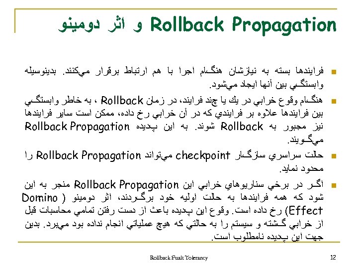  Rollback Propagation ﻭ ﺍﺛﺮ ﺩﻭﻣﻴﻨﻮ n n 21 ﻓﺮﺍﻳﻨﺪﻫﺎ ﺑﺴﺘﻪ ﺑﻪ ﻧﻴﺎﺯﺷﺎﻥ ﻫﻨگﺎﻡ