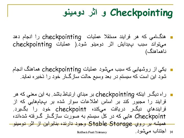  Checkpointing ﻭ ﺍﺛﺮ ﺩﻭﻣﻴﻨﻮ n n n 41 ﻫﻨگﺎﻣﻲ ﻛﻪ ﻫﺮ ﻓﺮﺍﻳﻨﺪ ﻣﺴﺘﻘﻼ