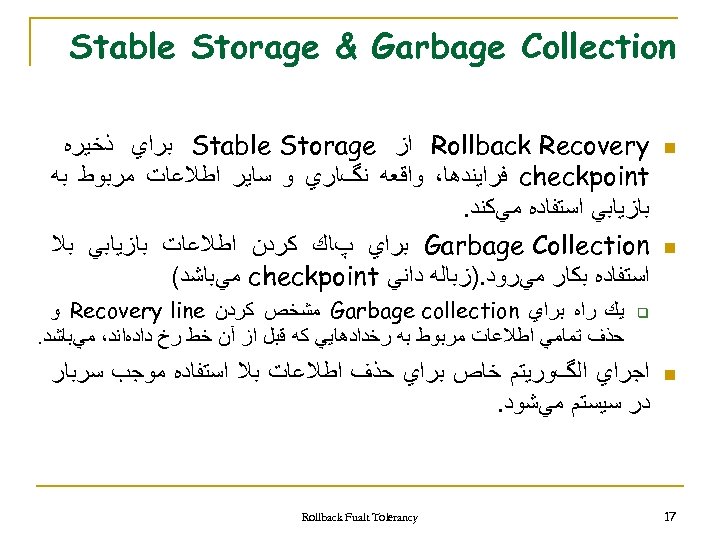  Stable Storage & Garbage Collection n n Rollback Recovery ﺍﺯ Stable Storage ﺑﺮﺍﻱ