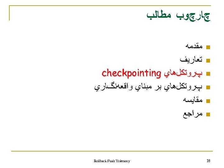  چﺎﺭچﻮﺏ ﻣﻄﺎﻟﺐ n n n 81 ﻣﻘﺪﻣﻪ ﺗﻌﺎﺭﻳﻒ پﺮﻭﺗﻜﻞﻫﺎﻱ checkpointing پﺮﻭﺗﻜﻞﻫﺎﻱ ﺑﺮ ﻣﺒﻨﺎﻱ