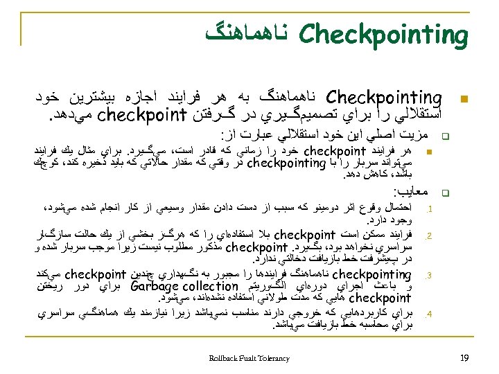  Checkpointing ﻧﺎﻫﻤﺎﻫﻨگ n Checkpointing ﻧﺎﻫﻤﺎﻫﻨگ ﺑﻪ ﻫﺮ ﻓﺮﺍﻳﻨﺪ ﺍﺟﺎﺯﻩ ﺑﻴﺸﺘﺮﻳﻦ ﺧﻮﺩ ﺍﺳﺘﻘﻼﻟﻲ ﺭﺍ