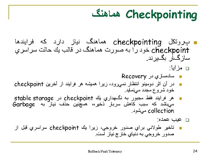  Checkpointing ﻫﻤﺎﻫﻨگ n پﺮﻭﺗﻜﻞ checkpointing ﻫﻤﺎﻫﻨگ ﻧﻴﺎﺯ ﺩﺍﺭﺩ ﻛﻪ ﻓﺮﺍﻳﻨﺪﻫﺎ checkpoint ﺧﻮﺩ ﺭﺍ