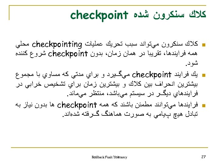  ﻛﻼﻙ ﺳﻨﻜﺮﻭﻥ ﺷﺪﻩ checkpoint n n n 72 ﻛﻼﻙ ﺳﻨﻜﺮﻭﻥ ﻣﻲﺗﻮﺍﻧﺪ ﺳﺒﺐ ﺗﺤﺮﻳﻚ