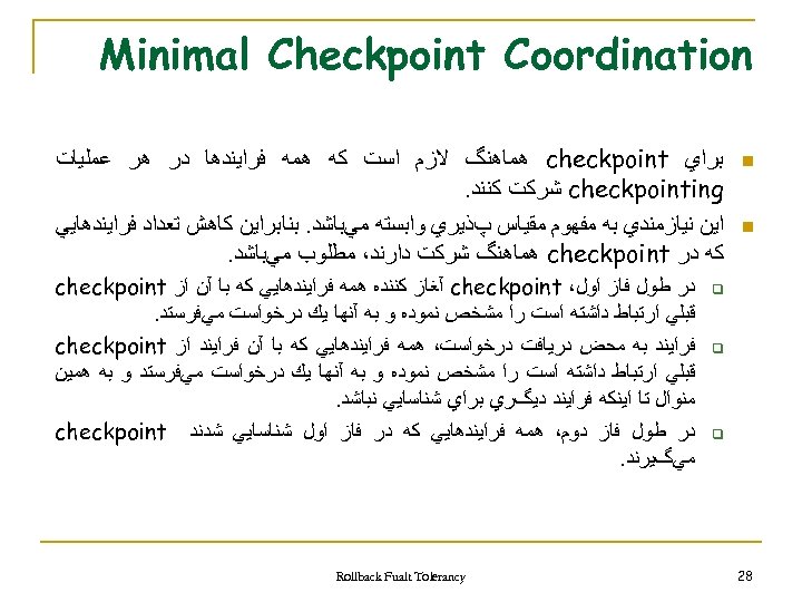  Minimal Checkpoint Coordination n n ﺑﺮﺍﻱ checkpoint ﻫﻤﺎﻫﻨگ ﻻﺯﻡ ﺍﺳﺖ ﻛﻪ ﻫﻤﻪ ﻓﺮﺍﻳﻨﺪﻫﺎ