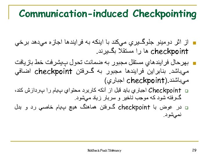  Communication-induced Checkpointing n n ﺍﺯ ﺍﺛﺮ ﺩﻭﻣﻴﻨﻮ ﺟﻠﻮگﻴﺮﻱ ﻣﻲﻛﻨﺪ ﺑﺎ ﺍﻳﻨﻜﻪ ﺑﻪ ﻓﺮﺍﻳﻨﺪﻫﺎ