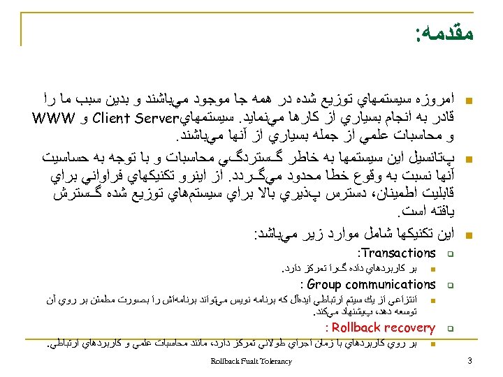  ﻣﻘﺪﻣﻪ: n n n ﺍﻣﺮﻭﺯﻩ ﺳﻴﺴﺘﻤﻬﺎﻱ ﺗﻮﺯﻳﻊ ﺷﺪﻩ ﺩﺭ ﻫﻤﻪ ﺟﺎ ﻣﻮﺟﻮﺩ ﻣﻲﺑﺎﺷﻨﺪ