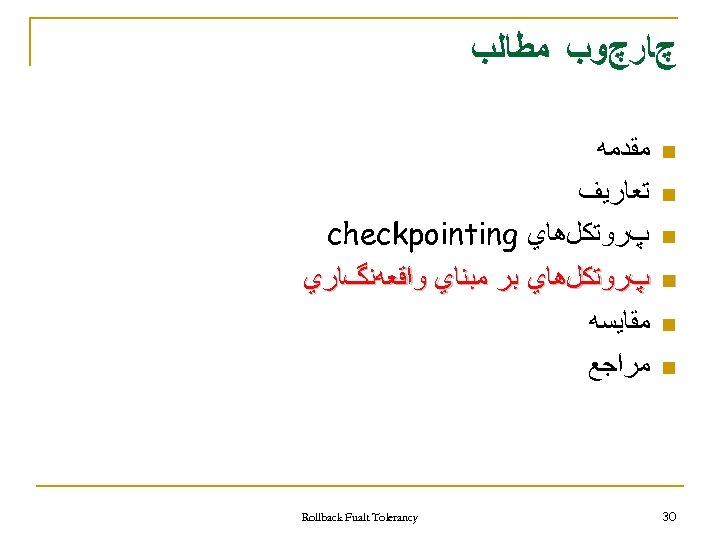  چﺎﺭچﻮﺏ ﻣﻄﺎﻟﺐ n n n 03 ﻣﻘﺪﻣﻪ ﺗﻌﺎﺭﻳﻒ پﺮﻭﺗﻜﻞﻫﺎﻱ checkpointing پﺮﻭﺗﻜﻞﻫﺎﻱ ﺑﺮ ﻣﺒﻨﺎﻱ