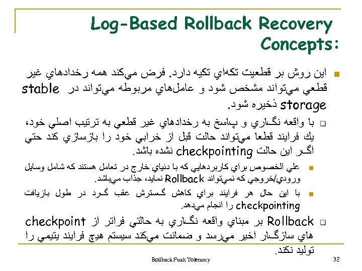  Log-Based Rollback Recovery : Concepts n ﺍﻳﻦ ﺭﻭﺵ ﺑﺮ ﻗﻄﻌﻴﺖ ﺗﻜﻪﺍﻱ ﺗﻜﻴﻪ ﺩﺍﺭﺩ.